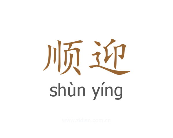顺迎