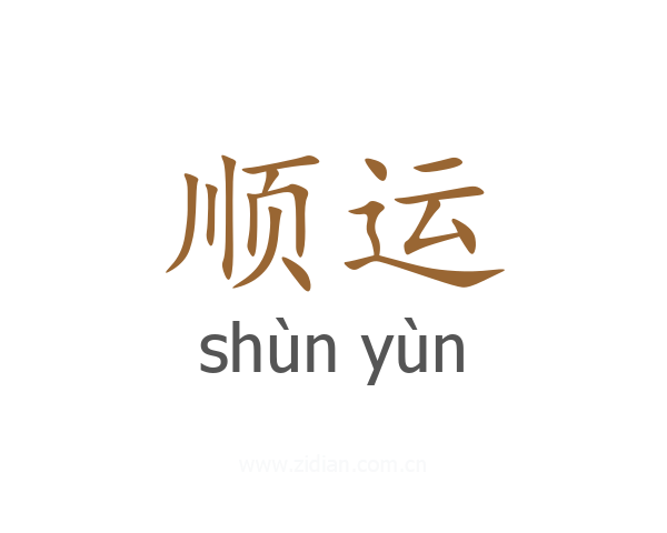 顺运