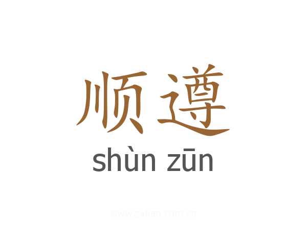 顺遵