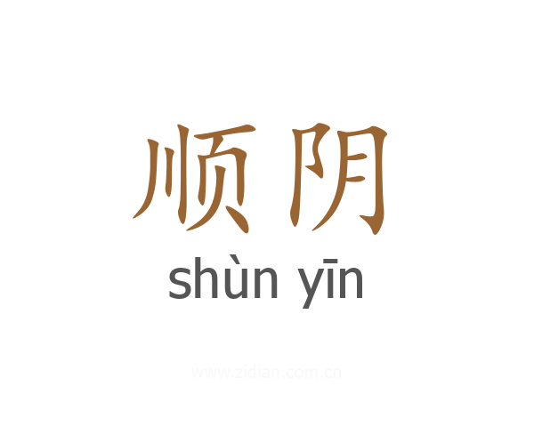 顺阴