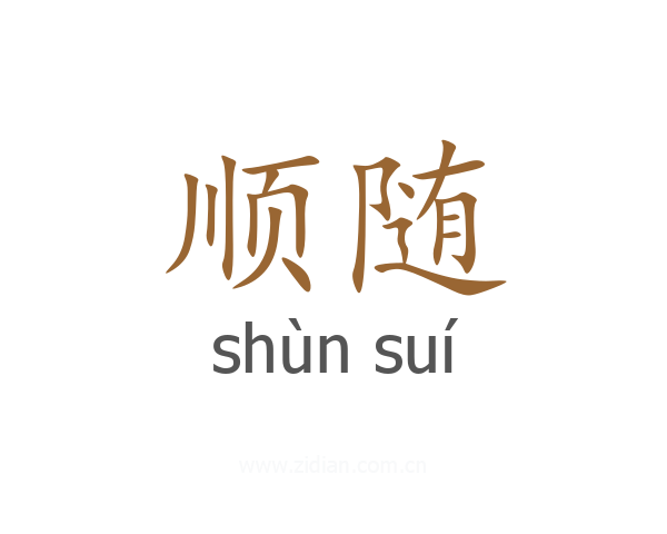 顺随