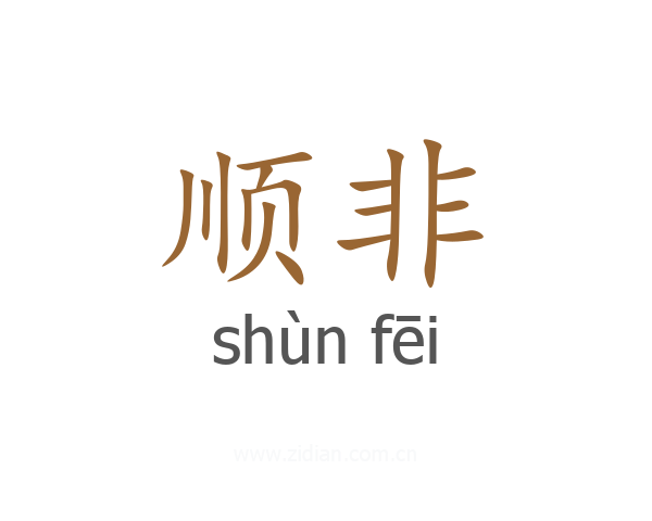 顺非
