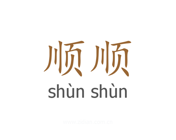 顺顺