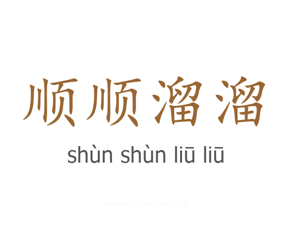 顺顺溜溜