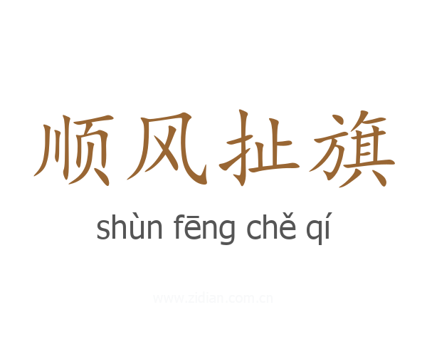 顺风扯旗