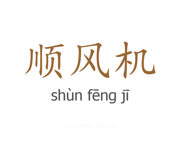 顺风机