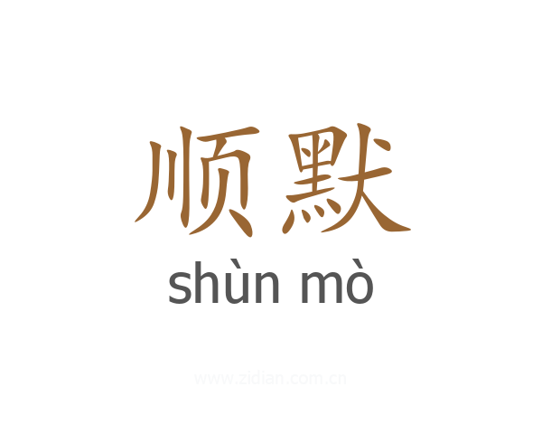 顺默