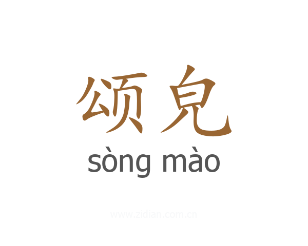 颂皃