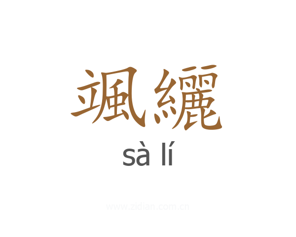 颯纚