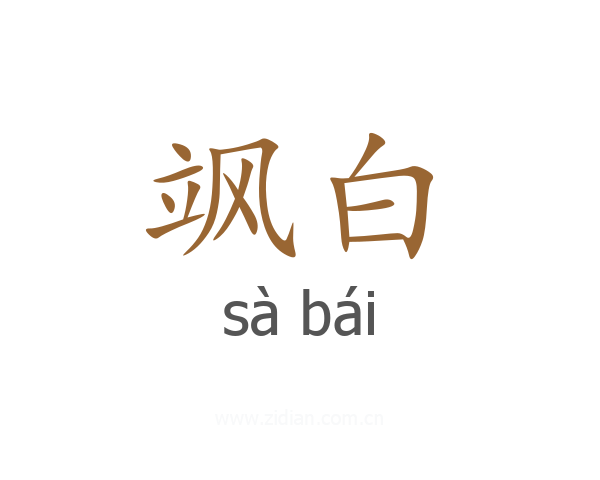 飒白