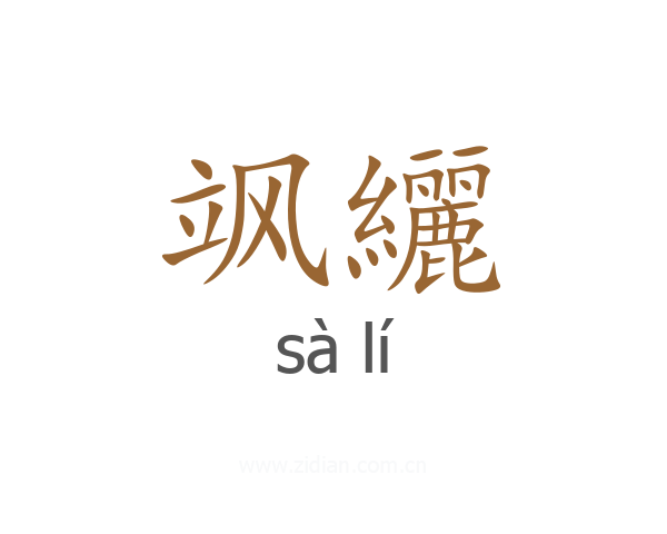 飒纚