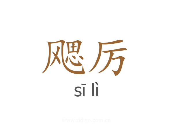 飔厉