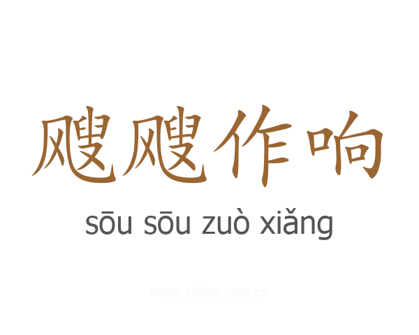 飕飕作响