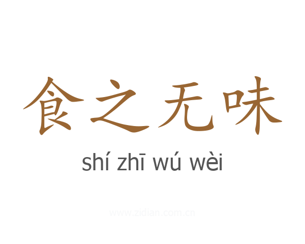 食之无味