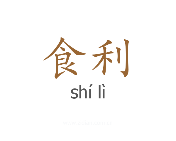 食利