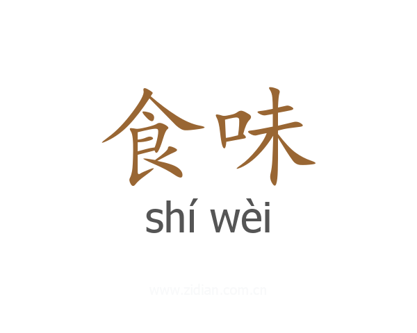 食味
