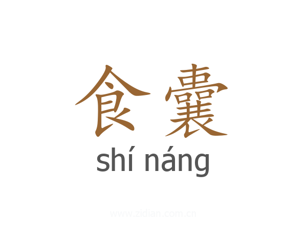 食囊
