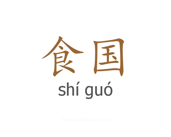 食国