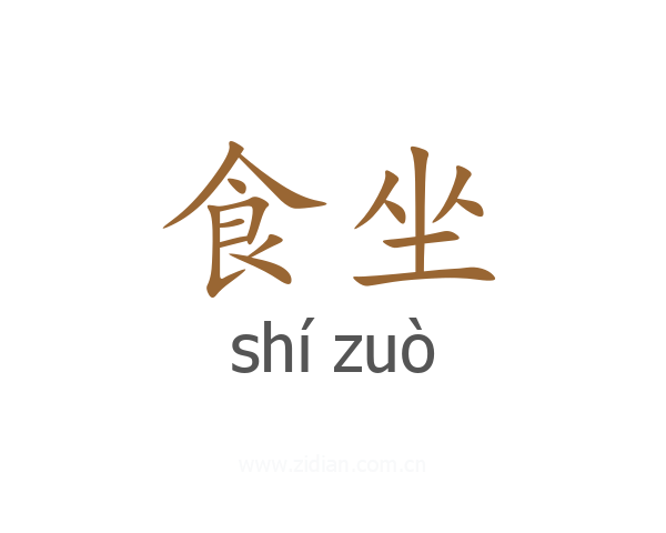 食坐