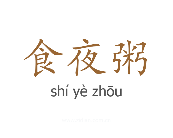 食夜粥