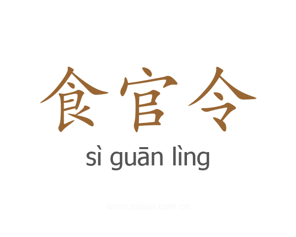 食官令