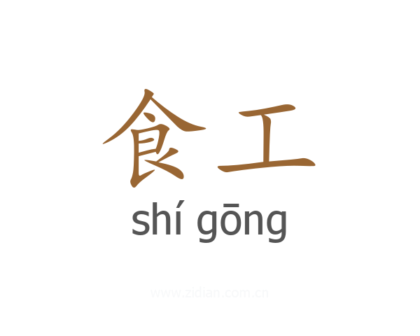 食工