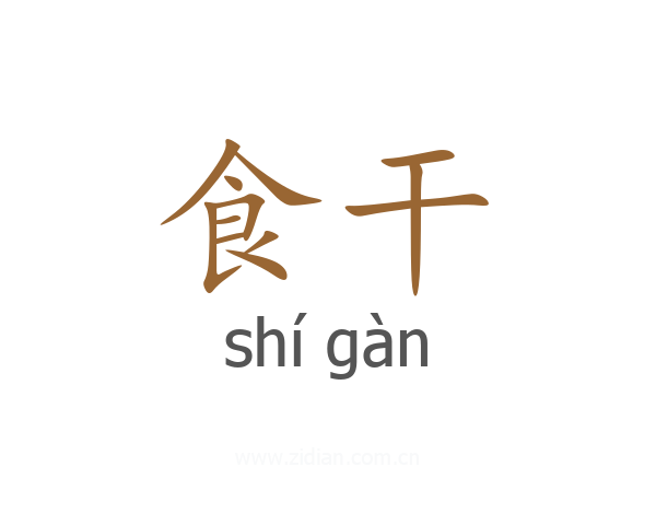 食干