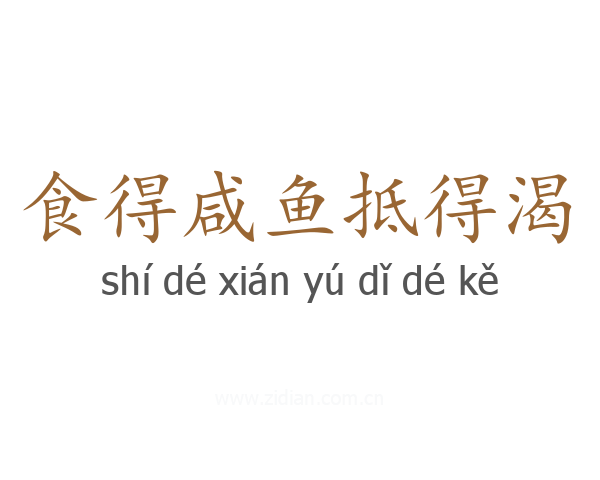食得咸鱼抵得渴