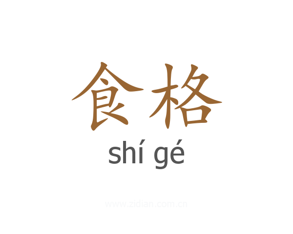 食格