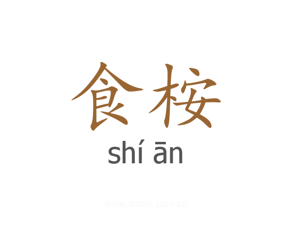 食桉