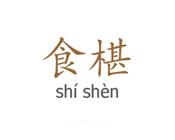 食椹