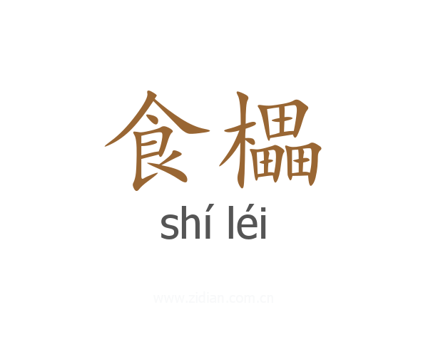食櫑