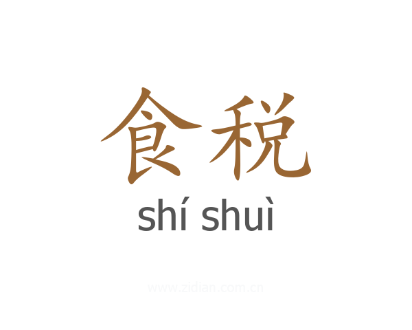 食税