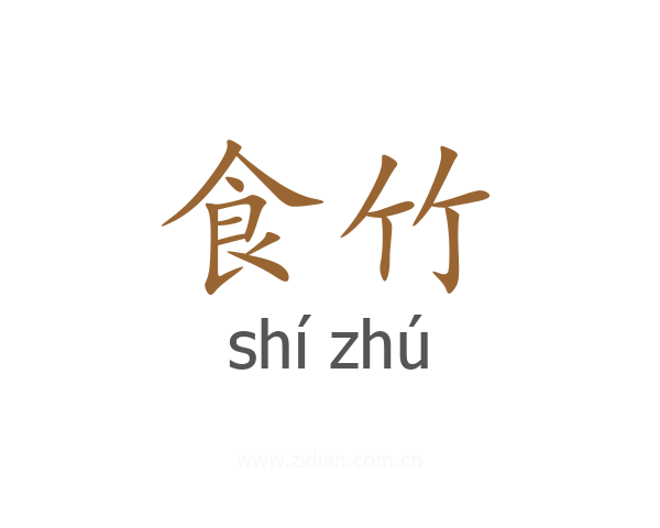 食竹
