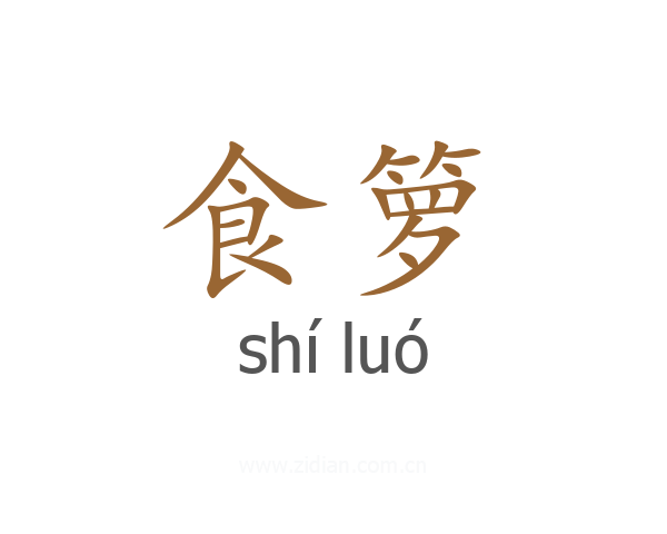 食箩