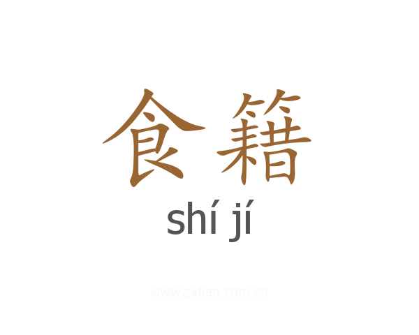 食籍