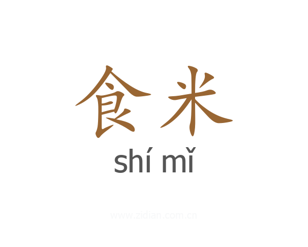 食米