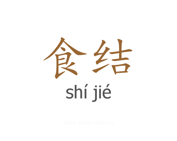 食结