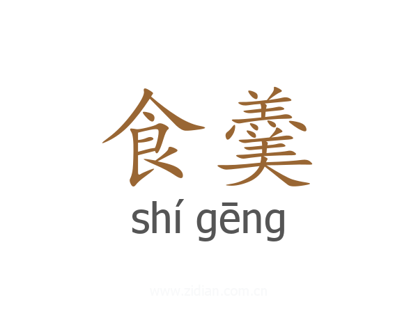 食羹
