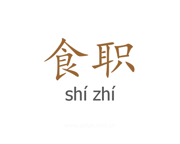 食职