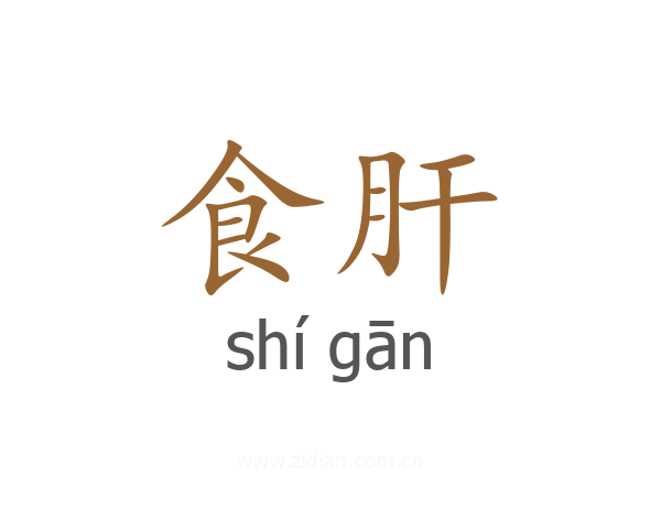 食肝