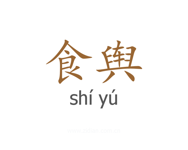 食舆