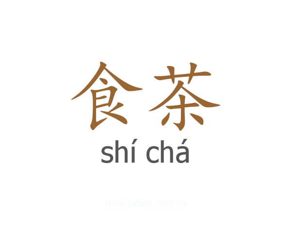 食茶