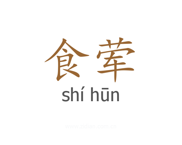 食荤