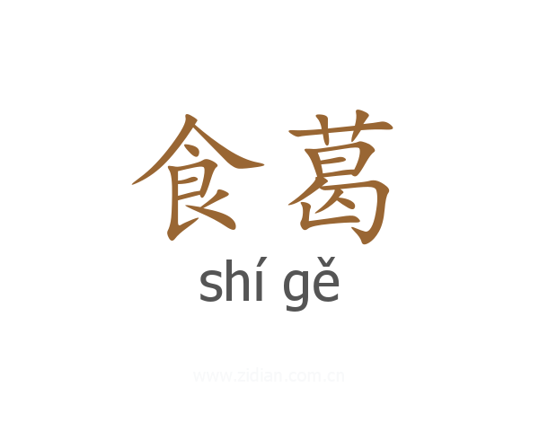 食葛
