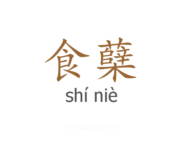 食蘖