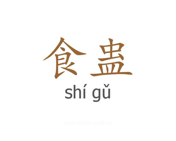 食蛊