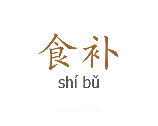 食补