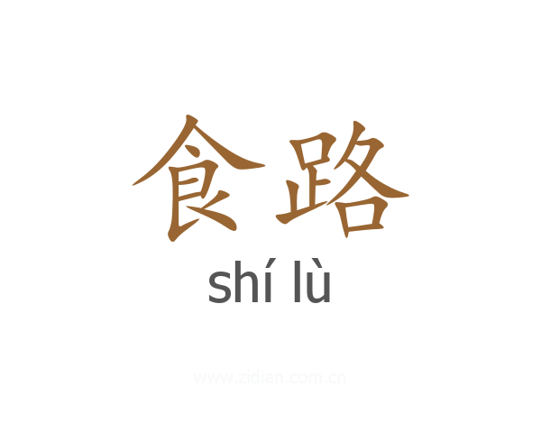 食路