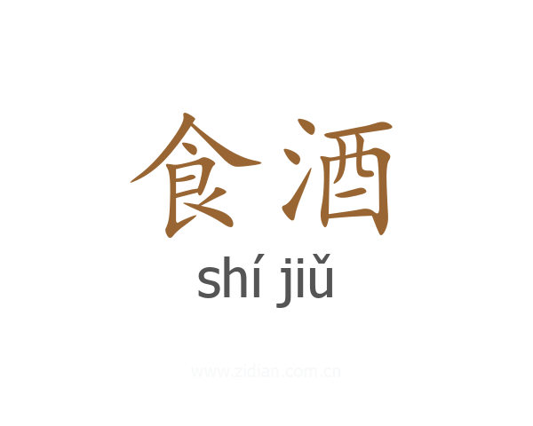 食酒